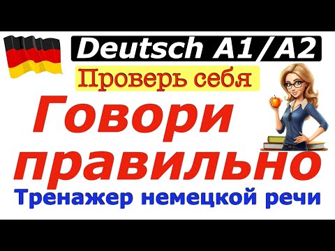 Видео: А1/А2 ТРЕНАЖЕР НЕМЕЦКОЙ РЕЧИ/ГОВОРИ ПРАВИЛЬНО/ПРОВЕРЬ СЕБЯ