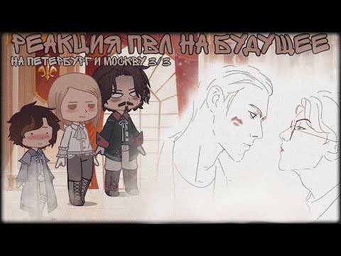 Видео: реакция пвл на будущее Петербурга и Москвы [повесть временных лет] 3/3