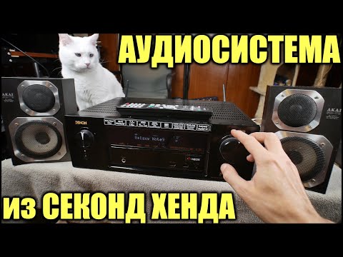 Видео: Собрал Аудиосистему из Секонд Хенда 2020 (Akai Denon)