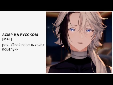 Видео: [ M4F ] [ ASMR ] Твой парень хочет поцелуй [ Втубер \ Vtuber ] [ Парень]