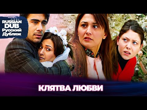 Видео: Клятва любви - Aşk Yemini - Русскоlязычные турецкие фильмы