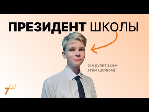 Видео: Я - ПРЕЗИДЕНТ ШКОЛЫ | Будни, как я стал президентом, блиц