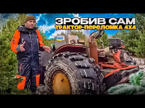 Видео: ОГЛЯД САМОРОБНОГО ТРАКТОРА-ПЕРЕЛОМКИ 4x4 | ЗРОБИВ ВЛАСНОРУЧ 🚜