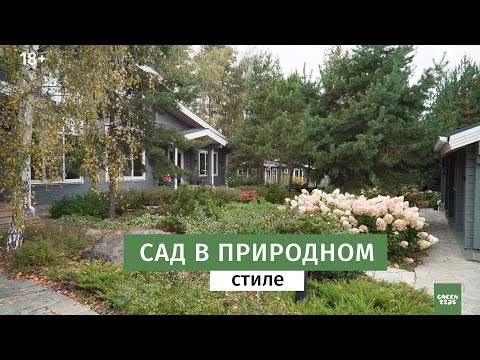 Видео: Как сделать красивый сад в природном стиле  Ландшафтный дизайн.