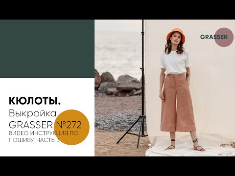 Видео: Как сшить кюлоты по выкройке GRASSER №272. Видео-инструкция по пошиву. Часть 3.