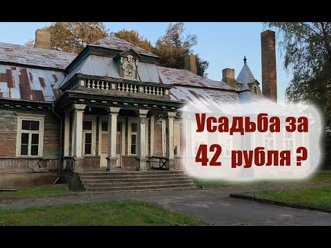 Видео: Гродненская область. КУПИТЬ УСАДЬБУ в Беларуси за 42 рубля #обзордома