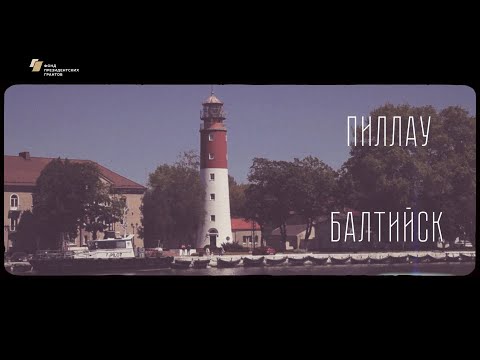 Видео: Пиллау – Балтийск.