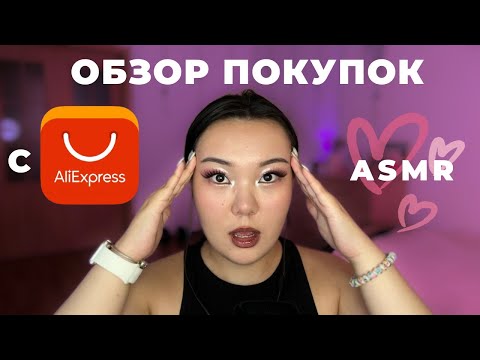 Видео: ASMR распаковка посылок с AliExpress 🛍️