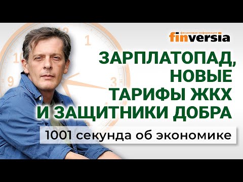 Видео: Зарплатопад, новые тарифы ЖКХ и защитники добра. Экономика за 1001 секунду