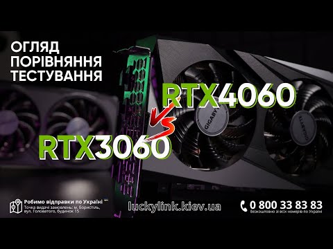 Видео: Відеокарти GeForce RTX3060 vs RTX4060 | Порівняння | Тестуємо у сучасних іграх.