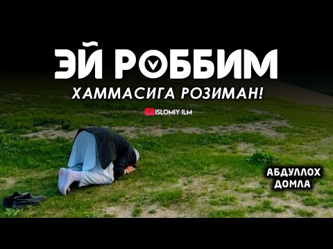 Видео: Абдуллоҳ домла - Эй Роббим Хаммасига Розиман / Янги Маърузадан