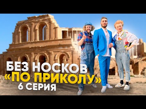 Видео: Без Носков - По приколу 6 серия