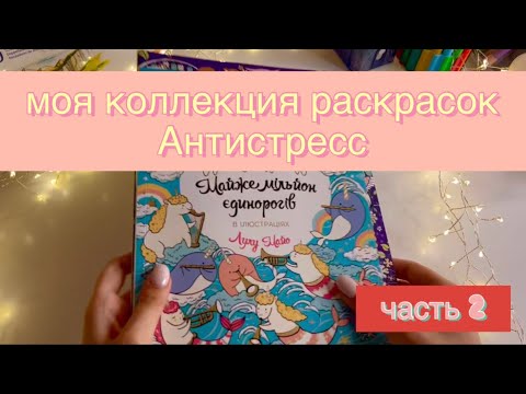 Видео: #2 Моя коллекция раскрасок Антистресс и все раскрашенные работы