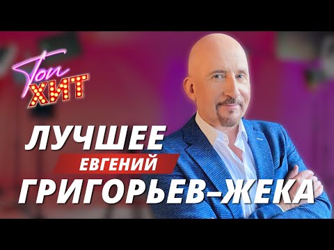 Видео: ⭐ЛЕГЕНДА ЖАНРА⭐ЕВГЕНИЙ ГРИГОРЬЕВ (ЖЕКА)⭐Лучшее от @TopHits24.7
