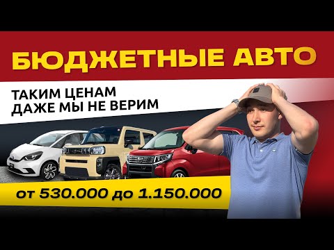 Видео: БЮДЖЕТНЫЕ АВТО🔥ДАЖЕ МЫ НЕ МОЖЕМ ПОВЕРИТЬ🔥FIT🔥MOVE🔥FREED🔥PASSO🔥ISIS🔥