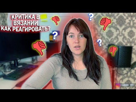 Видео: Что скажут родные? Критика в вязании. Мой негативный опыт. Больше не буду вязать