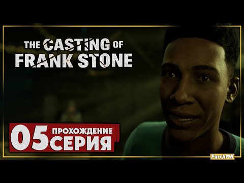 Видео: Мы его потеряли ➤ The Casting of Frank Stone 🅕 Прохождение #5 | На Русском | PС