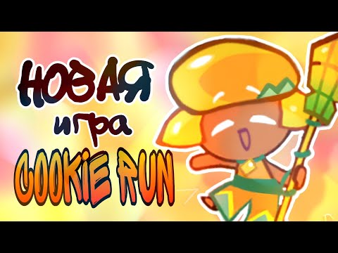 Видео: ИГРАЕМ В COOCKIE RUN TOWER OF ADVENTURES (часть 1?)