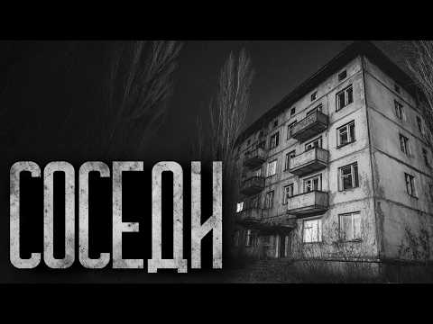 Видео: МОИ "ДОБРЫЕ" СОСЕДИ! Страшные истории и страшилки.