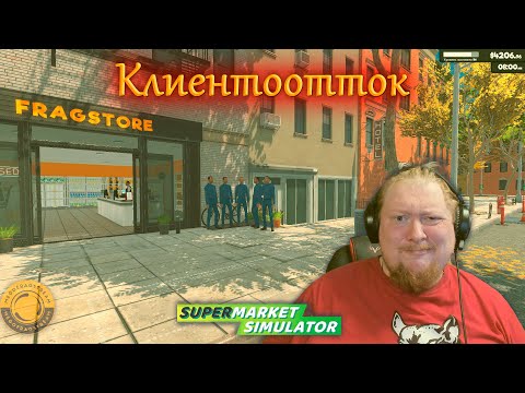 Видео: КУДА УХОДЯТ ПОКУПАТЕЛИ?  ► SUPERMARKET SIMULATOR #45