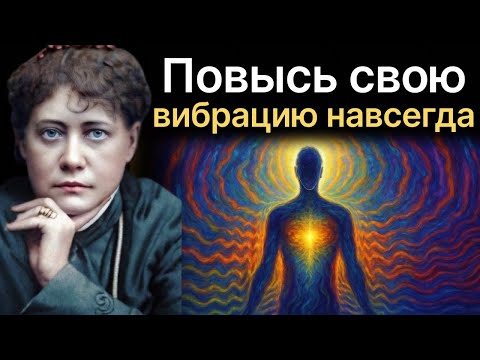 Видео: Всё, что вы должны знать о вибрации, и способы её УВЕЛИЧЕНИЯ - Елена Блаватская