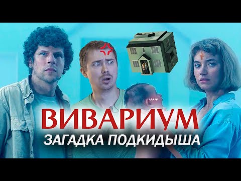 Видео: Вивариум - Обзор и Теория фильма
