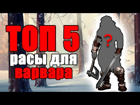 Видео: ТОП 5 рас для класса Варвар в ДнД