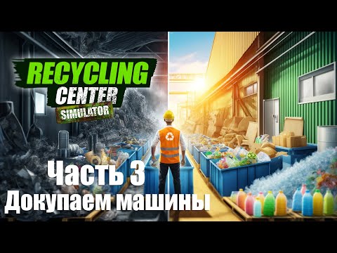 Видео: Recycling Center Simulator - Часть 3: Докупаем машины