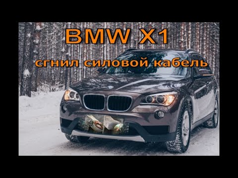 Видео: BMW X1 E84 - Ремонт силового кабеля после коррозии.
