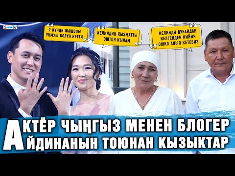 Видео: Актёр Чыӊгыз менен блогер Айдинанын тоюнан кызыктар