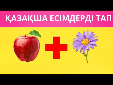Видео: Стикер арқылы қазақ ЕСІМІН тап! | Қазақша квиз ойыны 🔥 QUIZ 2025