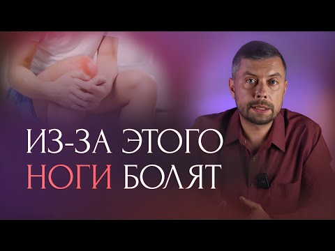 Видео: Ноги сразу перестанут болеть и уставать! Устрани главную причину боли