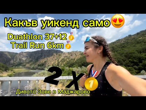 Видео: ДВА ЗЛАТНИ МЕДАЛА 🥇ДИВОТО ЗОВЕ В МАДЖАРОВО