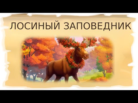 Видео: Временная локация Лосиный заповедник / Клондайк - Пропавшая экспедиция
