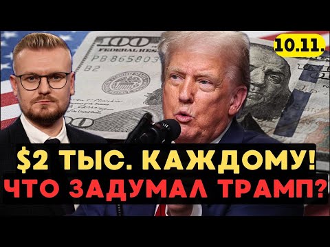 Видео: Трамп раздаёт американцам по $2 тыс! Помилование Джулиани. - Печий