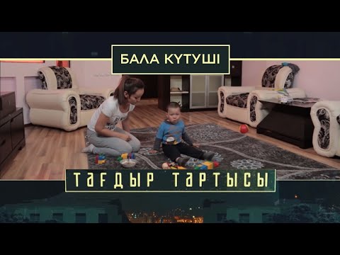 Видео: «Тағдыр тартысы». Бала күтуші