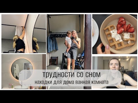 Видео: ЛЕТО В ГОРОДЕ 🏖️  ванная комната 🔥  находки для дома трудности со сном ребенка