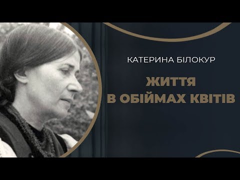 Видео: Катерина Білокур. Самотність у житті та одержимість у творчості / ГРА ДОЛІ