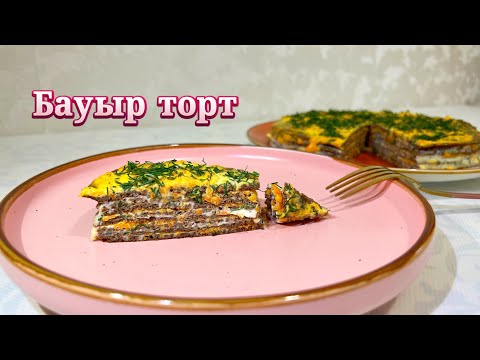 Видео: Өте дәмді  Бауыр торт  Печеночный торт қазақша рецепт
