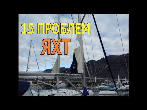 Видео: 15 типичных ПРОБЛЕМ парусной ЯХТЫ