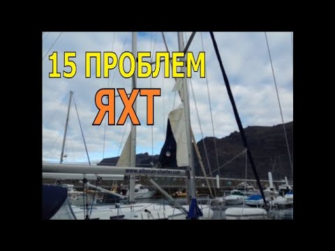 Видео: 15 типичных ПРОБЛЕМ парусной ЯХТЫ