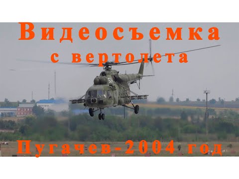 Видео: Видеосъемка с вертолета: Пугачев 2004 год.
