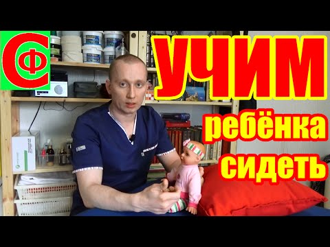 Видео: УЧИМ ребенка СИДЕТЬ! Фролков С.В.