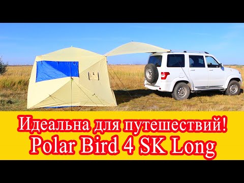 Видео: ИДЕАЛЬНА ДЛЯ ПУТЕШЕСТВИЙ!  Быстросборная палатка шатер  с навесом. Палатка Polar Bird 4 SK long!