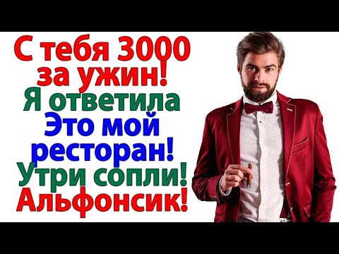 Видео: Когда он сказал плати за ужин! Я сказала! Это мой ресторан! Утри слюни! Альфонс! женские истории