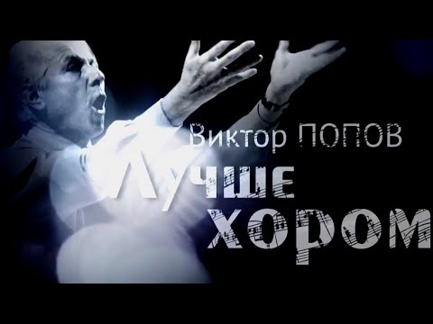 Видео: Виктор Попов. Лучше хором. Документальный фильм, 2020