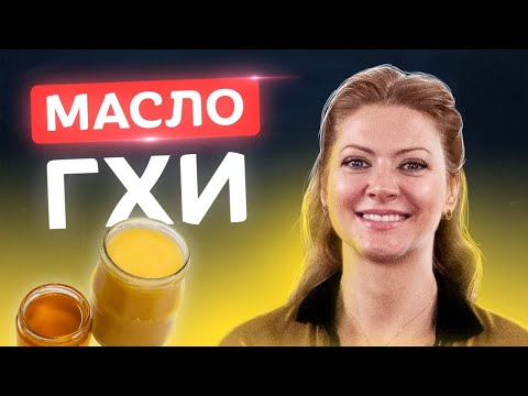 Видео: 🍯Самое полезное масло! Масло Гхи в домашних условиях | Рецепты от Татьяны Литвиновой