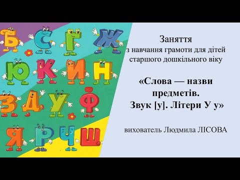 Видео: 6.Заняття з  грамоти для дітей старшого дошкільного віку.Слова — назви предметів.Звук [у].Літери Уу.
