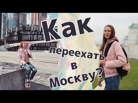 Видео: Переезд в большой город || 5  советов