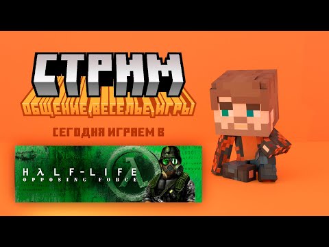 Видео: Изучаем инцидент в Чёрной Мезе с противоположной стороны 🎖️ | Half-Life: Opposing Force [2]